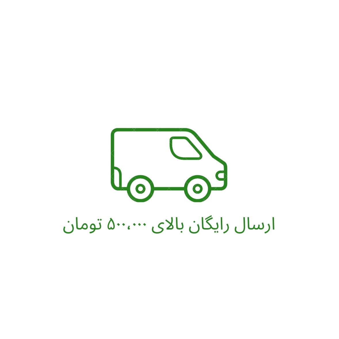 ارسال رایگان