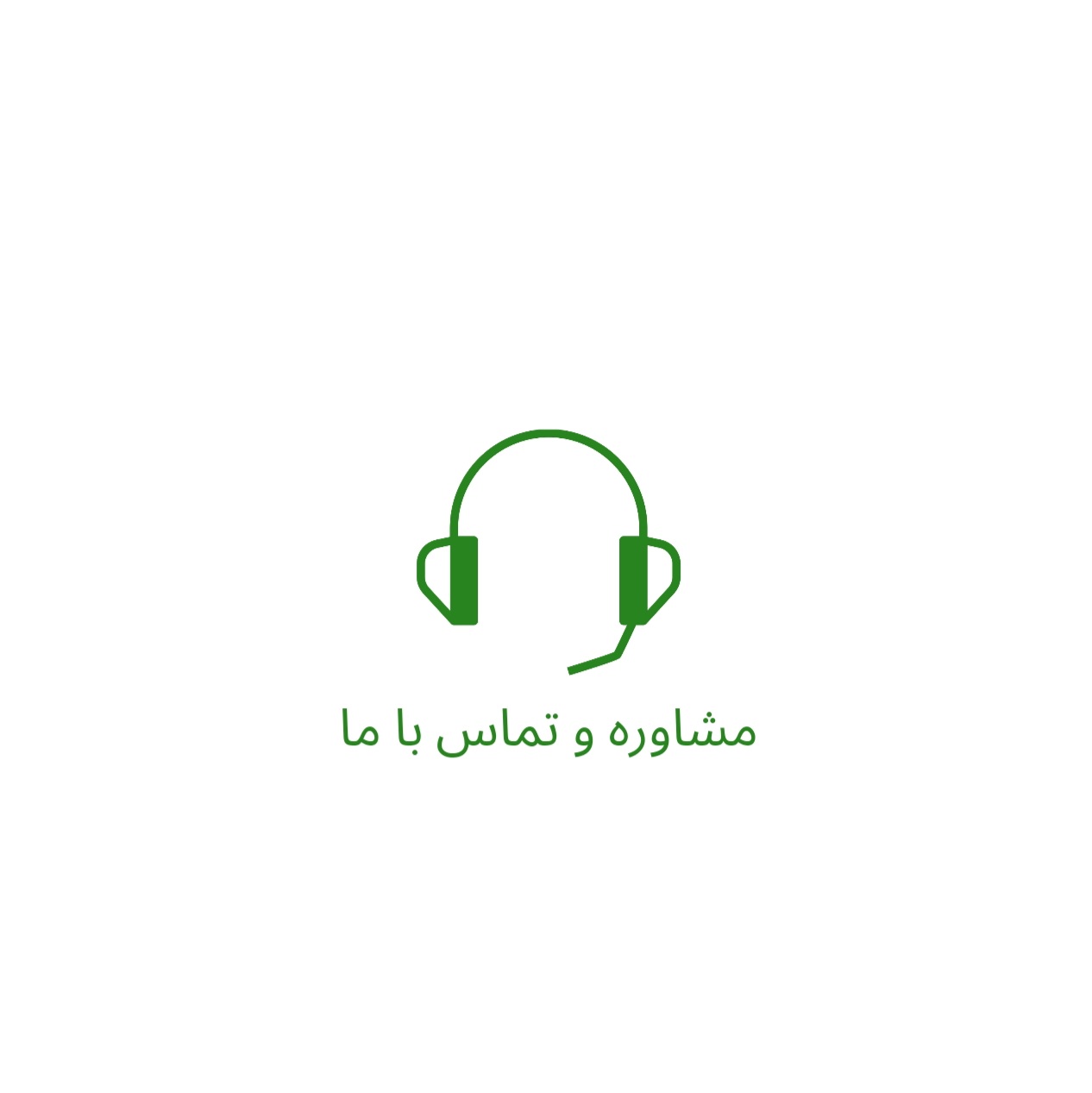 مشاوره و تماس